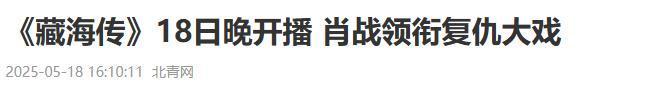视《藏海传》开播仅2天登顶全国榜首爱游戏app权谋剧就该这么拍！央(图6)