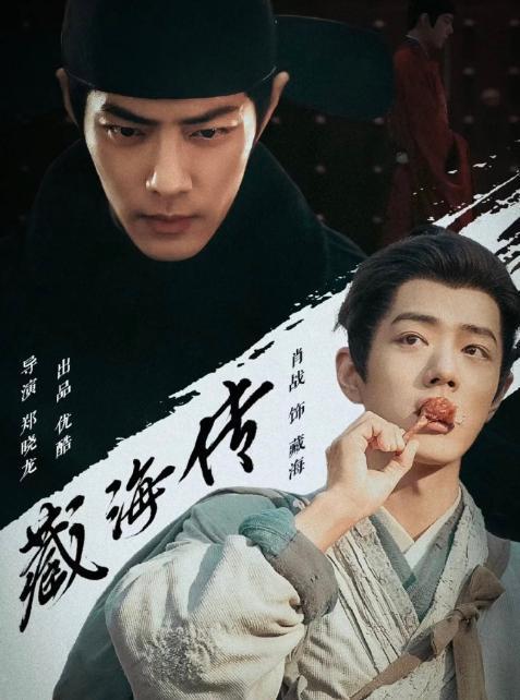 视《藏海传》开播仅2天登顶全国榜首爱游戏app权谋剧就该这么拍！央(图3)