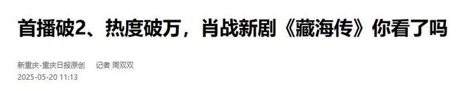 视《藏海传》开播仅2天登顶全国榜首爱游戏app权谋剧就该这么拍！央(图8)