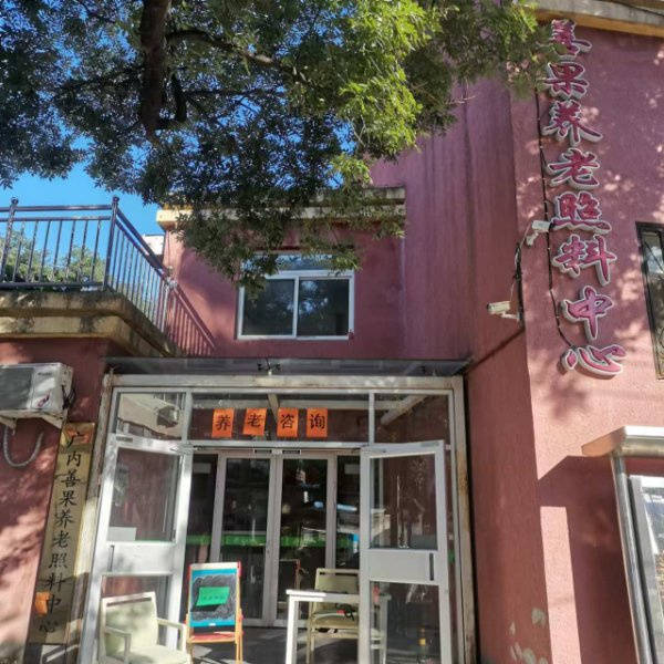 ｜光大汇晨科丰公寓、金融街街道照料中心｜参观入住攻略呈上爱游戏平台2026最新｜长护险可用临终关怀高端养老社区(图61)